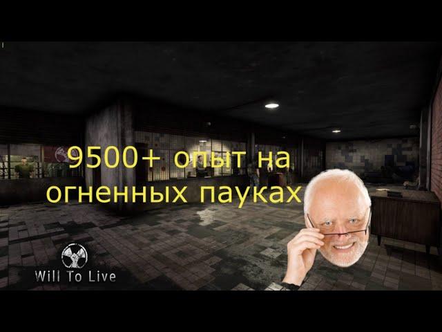 Will To Live- Гайд фарм на огненных пауках  9500+ опыт