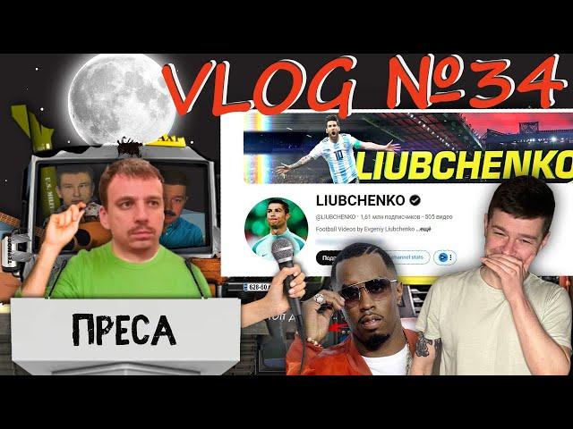 VLOG №34 - LIUBCHENKO розповів що робив два дні на турбазі з P.DIDDY і чому тепер не їсть пармезан.