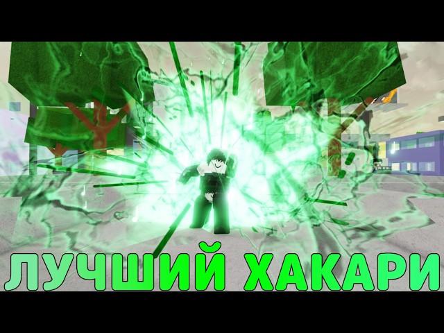 ИГРАЮ ЗА ХАКАРИ ЛУЧШИЙ ПЕРС В JJS ЛУЧШИЙ ПЕРСОНАЖ ️→ Jujutsu Shenanigans