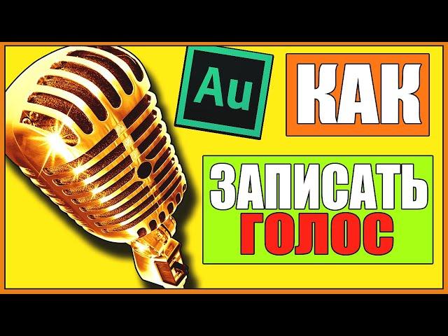 КАК ЗАПИСАТЬ ГОЛОС В ADOBE AUDITION 1.5/3.0-КАК ЗАПИСАТЬ И ОБРАБОТАТЬ ПЕСНЮ?НАЛОЖИТЬ ГОЛОС НА МИНУС