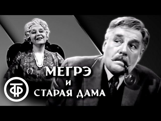 Мегрэ и старая дама. Детектив по роману Жоржа Сименона (1974)