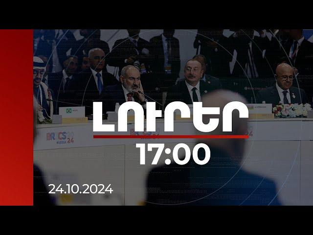 Լուրեր 17:00 | Առաջարկում ենք Ադրբեջանին ստորագրել համաձայնագիրը. վարչապետը՝ ԲՐԻԿՍ+ գագաթնաժողովում