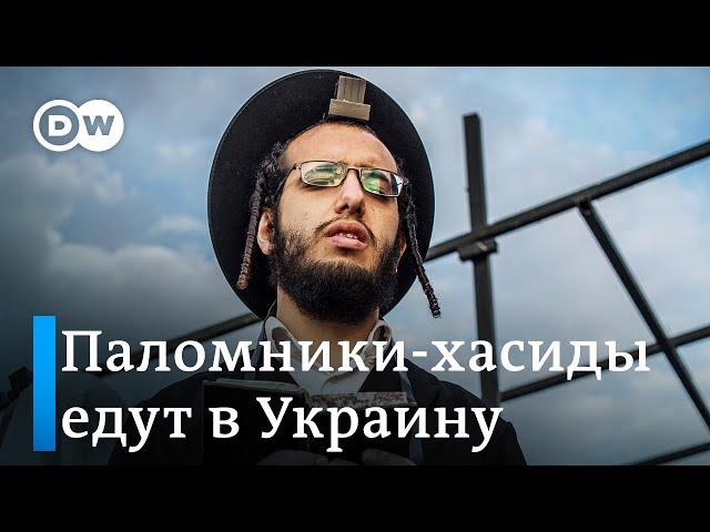 Хасиды в Умани: почему паломники не боятся войны в Украине