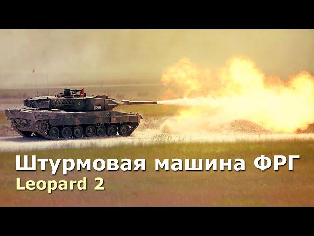 Леопард 2 – основной боевой танк Бундесвера