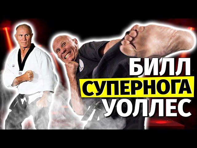 Билл "Супернога" Уоллес. Чемпионов много, а ЛЕГЕНДА одна!