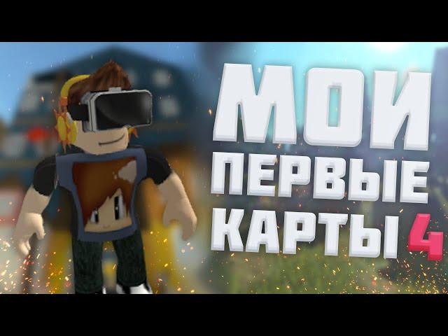 ТРЕШОВЫЕ КАРТЫ | Мои Первые Карты В Roblox #4 |