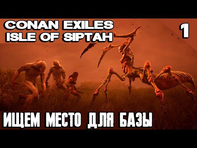 Conan Exiles Isle of Siptah - обзор и начало выживания. Ищем топовое место для базы #1