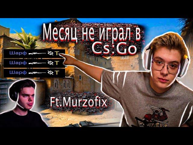 Играем в КС( ft. Murzofix)/Нарезка  со стрима Шарфа.