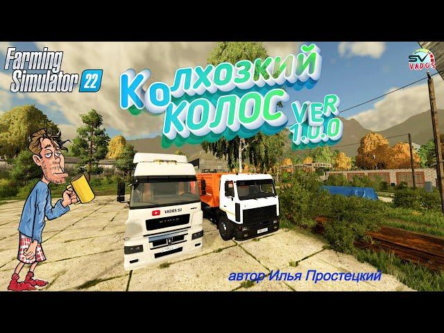 Farming Simulator 22 КАРТА КОЛХОЗКИЙ  КОЛОС ВЕРСИЯ 1.0.0 #4