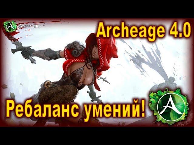 Archeage 4.0. - Rebalance of combat skills! It's great!