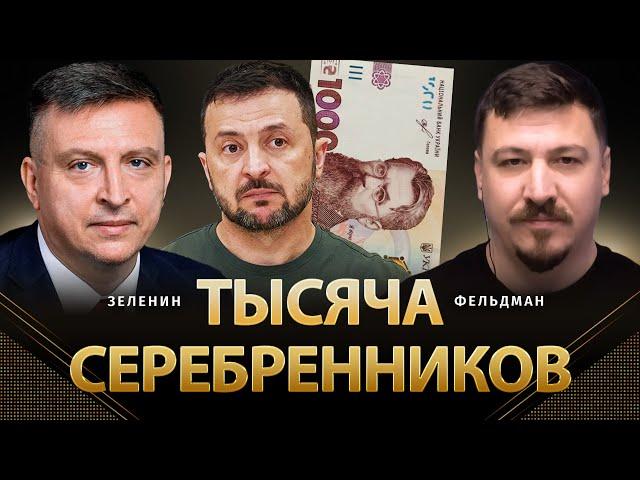 Тысяча серебренников | Всеволод Зеленин, Николай Фельдман | Альфа