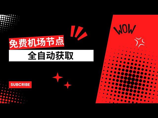 【搞机零距离】全自动获取免费机场节点/订阅方法分享【立即实现代理节点自由】