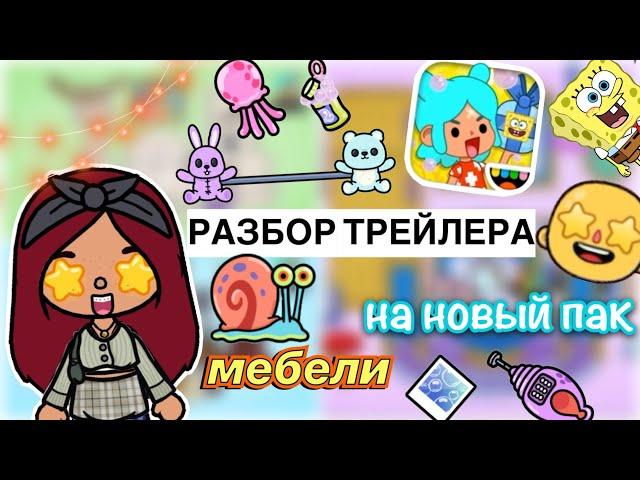 РАЗБОР трейлера на новую обнову  / Toca Life World / тока бока / toca boca / Secret Toca