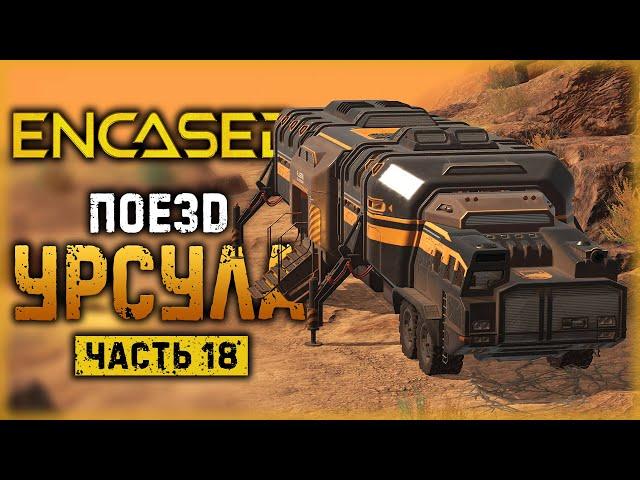 ENCASED #18 ️ - ЛИЧНЫЙ ПОЕДЗ ПУСТОШЕЙ "УРСУЛА"! - Где и Как Получить? (2021)