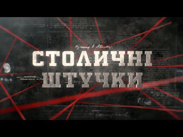 Столичні штучки | Вещдок