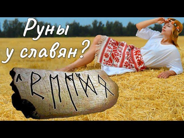 Slavs and Germanic runes. Elder Futhark in a Slavic context