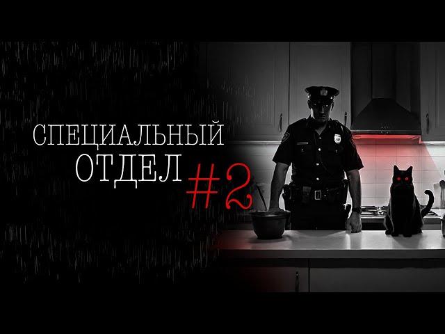 СПЕЦОТДЕЛ #2 | Тени Города
