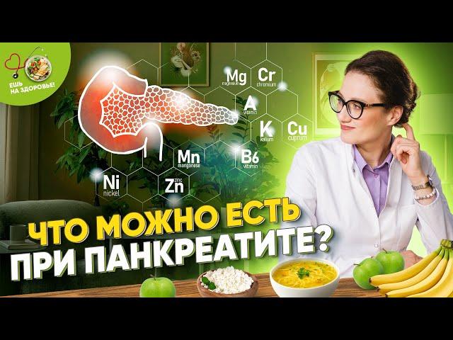 Какие продукты полезны при панкреатите поджелудочной железы? Диета и питание ️