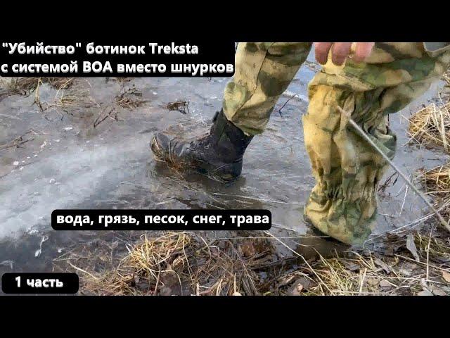 Обзор универсальных ботинок Treksta Miltech + испытания в агрессивной среде! (1 часть)