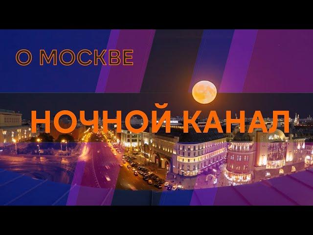 О старой Москве. Ночной канал.