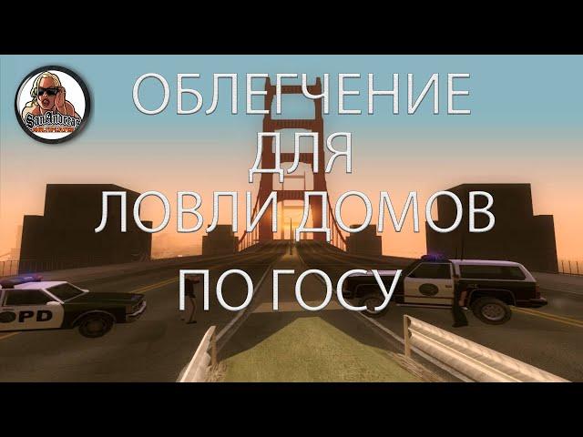 Облегчение для ловли домов по госу (SA:MP)