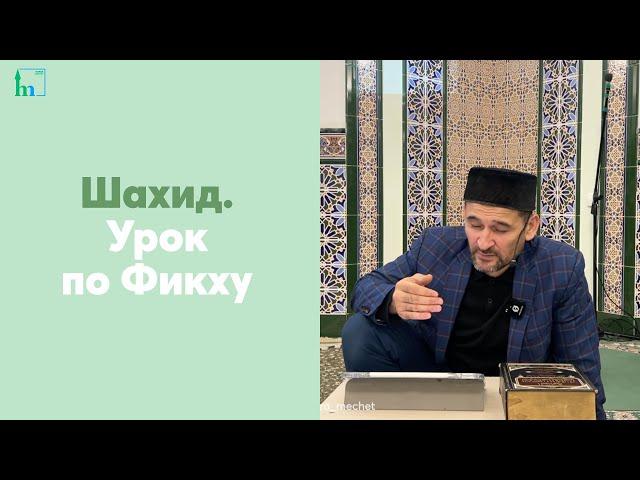 Шахид. Урок по Фикху