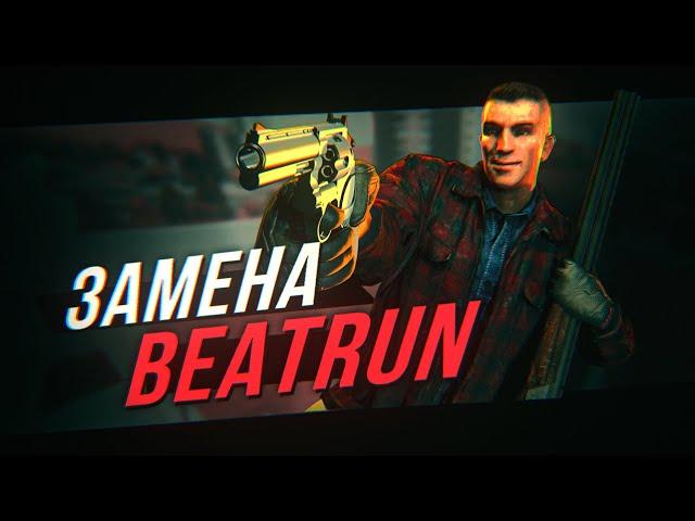 ЛУЧШИЙ АНАЛОГ BEATRUN | Собираем ПАРКУР сборку