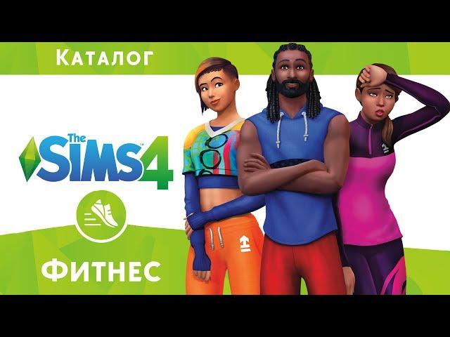 The Sims 4 Фитнес — полный обзор каталога