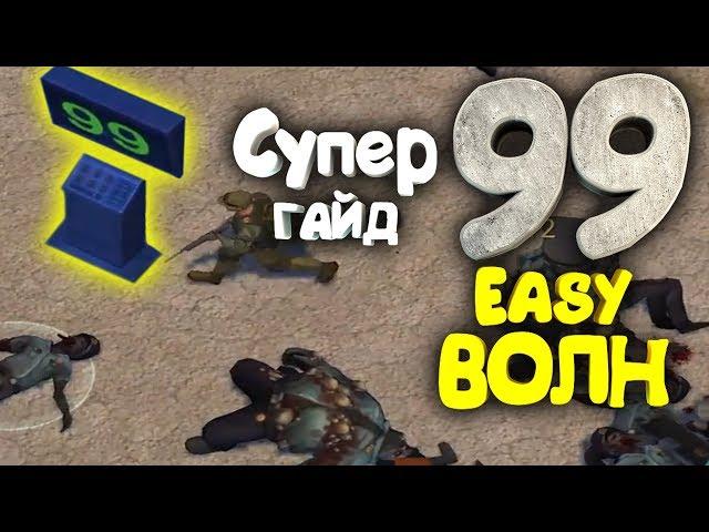 СУПЕР ГАЙД - КАК ПРОЙТИ 99 ВОЛН В ПОЛИЦЕЙСКОМ УЧАСТКЕ . Last Day on Earth: Survival