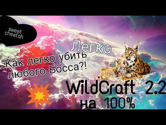 WildCraft: Как Убить Любого Босса В Игре?! |Легко|