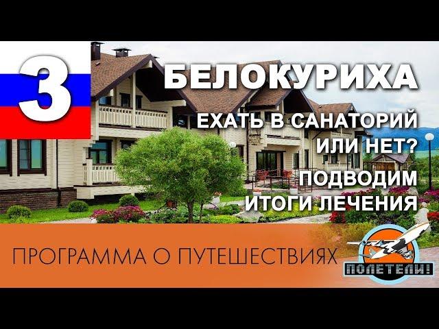 21 день в санатории Белокурихи. Подводим итоги. Сколько стоит и стоит ли?