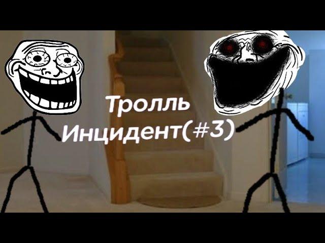 Тролль-Инцидетнты (#3)