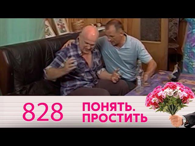 Понять. Простить | Выпуск 828