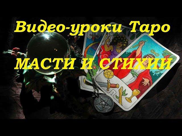 Масти и стихии. Коротко об основном. Видео урок.Гадание на картах Таро