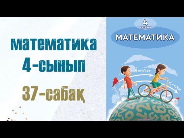 Математика 4-сынып 37-сабақ