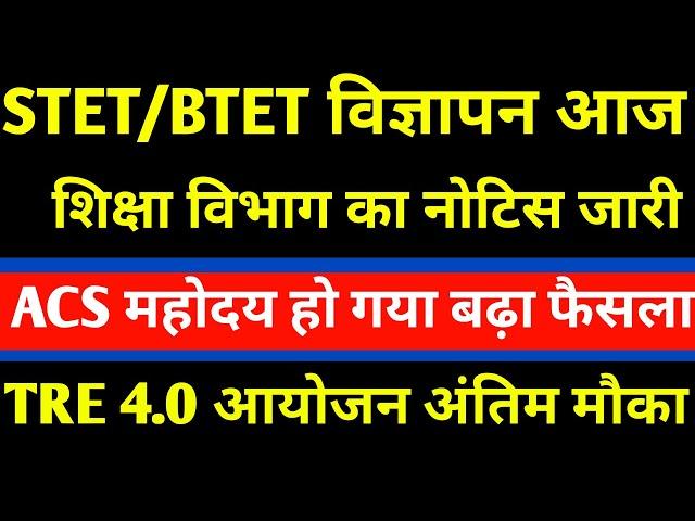 STET BTET विज्ञापन l  BPSC STET Phase 2 Notification Big Update  l BPSC BTET Notification Update