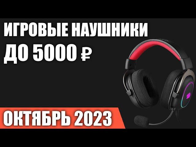 ТОП—7. Лучшие игровые наушники до 3000-5000 ₽. Октябрь 2023 года. Рейтинг!