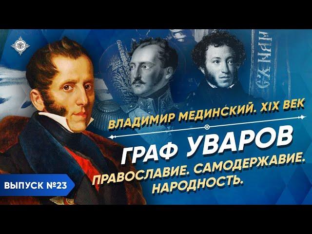 Серия 23. Граф Уваров. Православие, самодержавие, народность