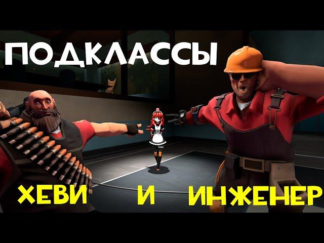 ПОДКЛАССЫ! Хеви и инженер [TF2]