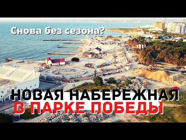 СЕВАСТОПОЛЬ 2021. РЕКОНСТРУКЦИЯ : НАБЕРЕЖНАЯ в ПАРКЕ ПОБЕДЫ ! не ГОТОВА  к ПРИЕМУ ТУРИСТОВ ?! КРЫМ