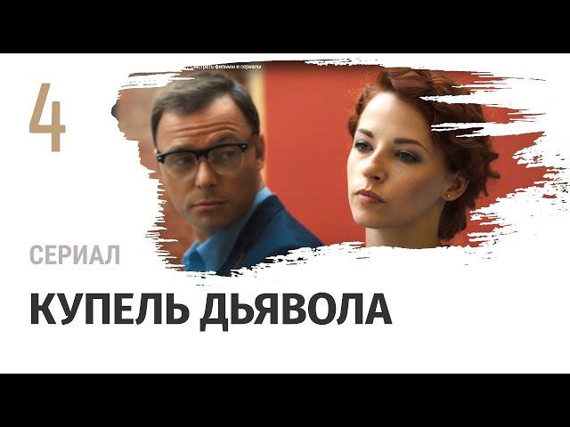 Сериал Купель дьявола 4 серия - Мелодрама / Смотреть фильмы и сериалы