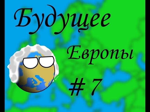 Будущее Европы CountryBalls#7