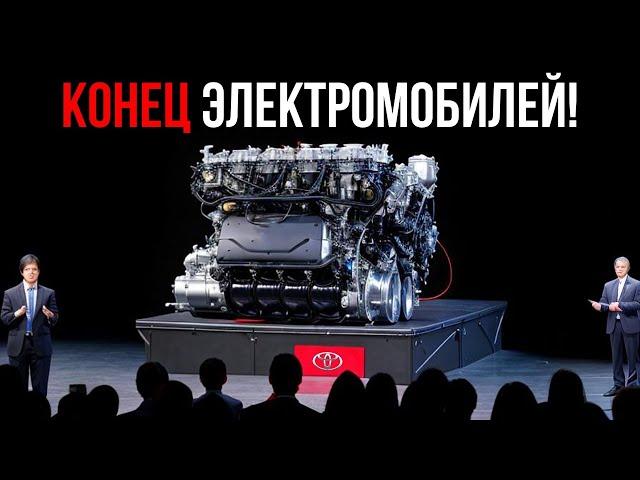 Генеральный директор Toyota: «Этот новый двигатель уничтожит всю индустрию электромобилей!»