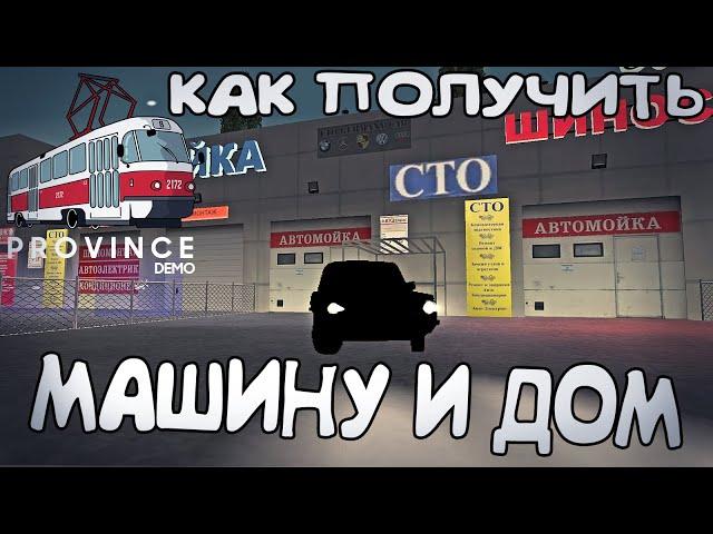 КАК ПОЛУЧИТЬ МАШИНУ И ДОМ В MTA PROVINCE?