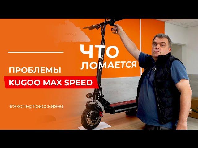 ПРОБЛЕМЫ электросамоката Kugoo Max Speed