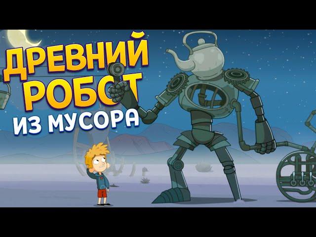 ДРЕВНИЙ РОБОТ ИЗ МУСОРА ( Lost in Play )