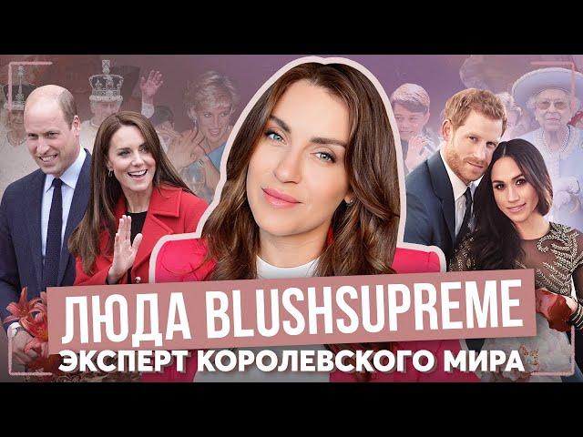 о КЕЙТ миддлтон, МЕГАН и ГАРРИ, Чарльзе и УИЛЬЯМЕ _ ЛЮДА blushsupreme - эксперт КОРОЛЕВСКОГО мира