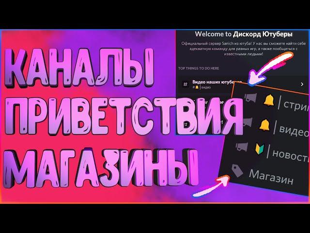 Как сделать Канал с УВЕДОМЛЕНИЯМИ в ДИСКОРД?? +shop || Discord announcment channel