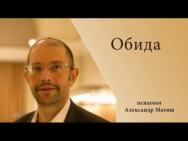 Обида