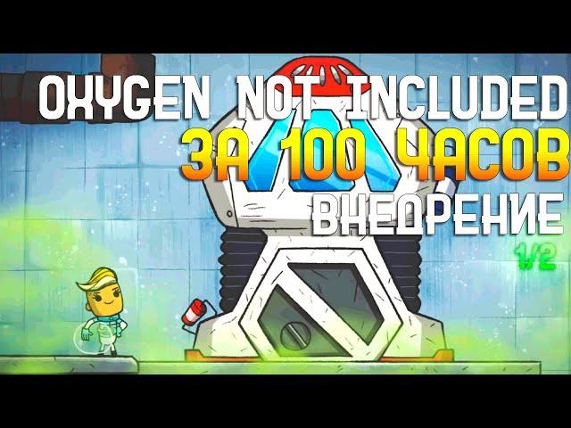 Oxygen Not Included За 100 часов | Этап 3/3 - Внедрение | Часть 1